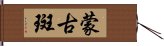 蒙古斑 Hand Scroll