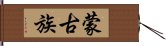 蒙古族 Hand Scroll