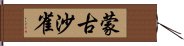 蒙古沙雀 Hand Scroll