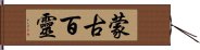 蒙古百靈 Hand Scroll