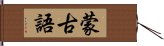 蒙古語 Hand Scroll