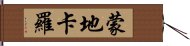 蒙地卡羅 Hand Scroll