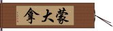 蒙大拿 Hand Scroll