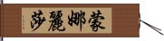 蒙娜麗莎 Hand Scroll