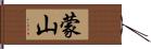 蒙山 Hand Scroll