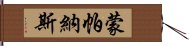 蒙帕納斯 Hand Scroll