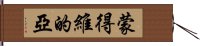 蒙得維的亞 Hand Scroll