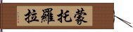 蒙托羅拉 Hand Scroll