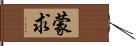 蒙求 Hand Scroll