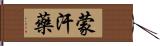蒙汗藥 Hand Scroll