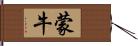 蒙牛 Hand Scroll