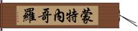 蒙特內哥羅 Hand Scroll