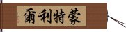 蒙特利爾 Hand Scroll