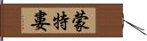 蒙特婁 Hand Scroll