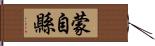 蒙自縣 Hand Scroll