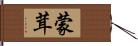 蒙茸 Hand Scroll