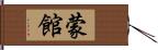 蒙館 Hand Scroll