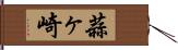 蒜ヶ崎 Hand Scroll