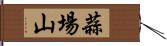 蒜場山 Hand Scroll