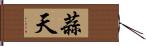 蒜天 Hand Scroll