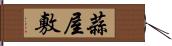 蒜屋敷 Hand Scroll