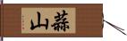 蒜山 Hand Scroll