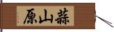 蒜山原 Hand Scroll