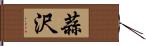 蒜沢 Hand Scroll