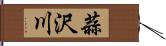蒜沢川 Hand Scroll