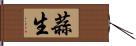 蒜生 Hand Scroll