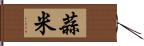 蒜米 Hand Scroll
