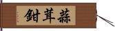 蒜茸鉗 Hand Scroll