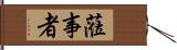 蒞事者 Hand Scroll