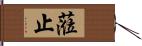 蒞止 Hand Scroll