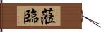 蒞臨 Hand Scroll