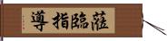 蒞臨指導 Hand Scroll