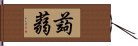 蒟蒻 Hand Scroll