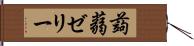 蒟蒻ゼリー Hand Scroll