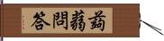 蒟蒻問答 Hand Scroll