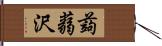 蒟蒻沢 Hand Scroll