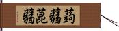 蒟蒻 Hand Scroll