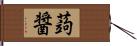 蒟醤 Hand Scroll