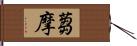 蒭摩 Hand Scroll