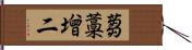 蒭藁增二 Hand Scroll