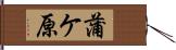 蒲ケ原 Hand Scroll