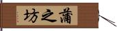 蒲之坊 Hand Scroll