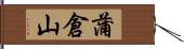 蒲倉山 Hand Scroll