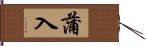 蒲入 Hand Scroll