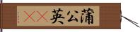 蒲公英(rK) Hand Scroll