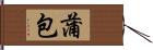 蒲包 Hand Scroll